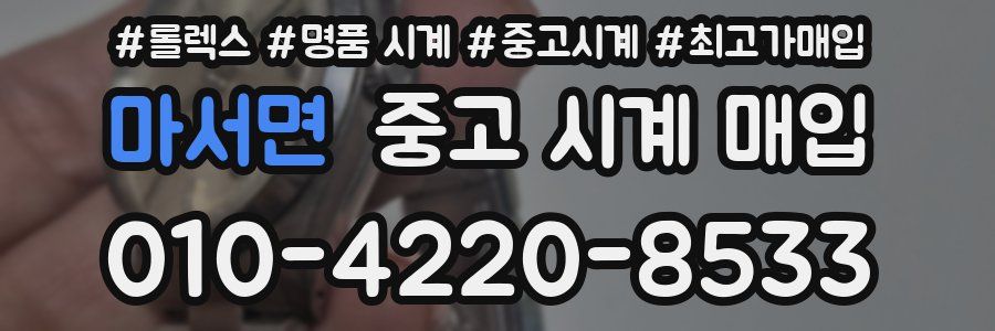 마서면 중고 시계 매입