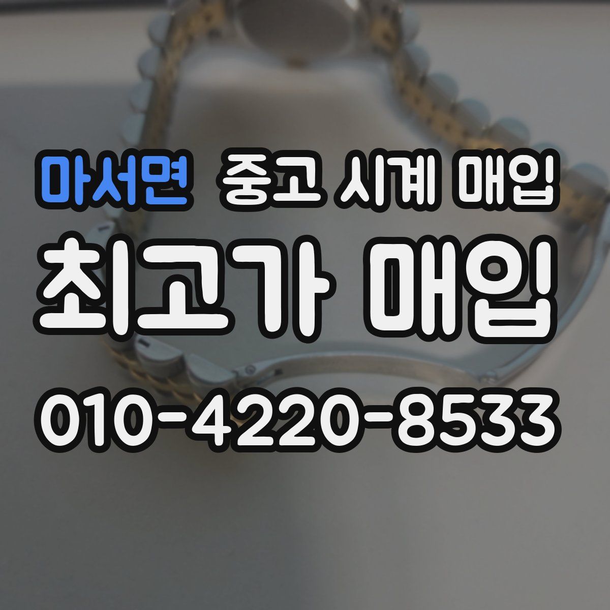 마서면 중고 시계 매입