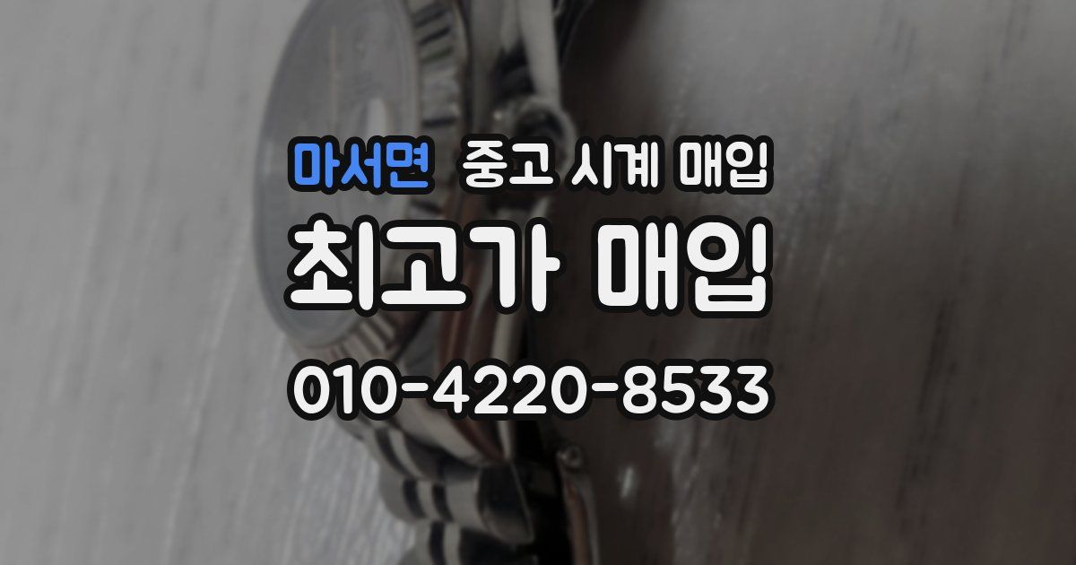 마서면 중고 시계 매입