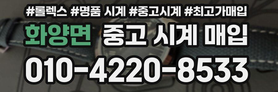 화양면 중고 시계 매입