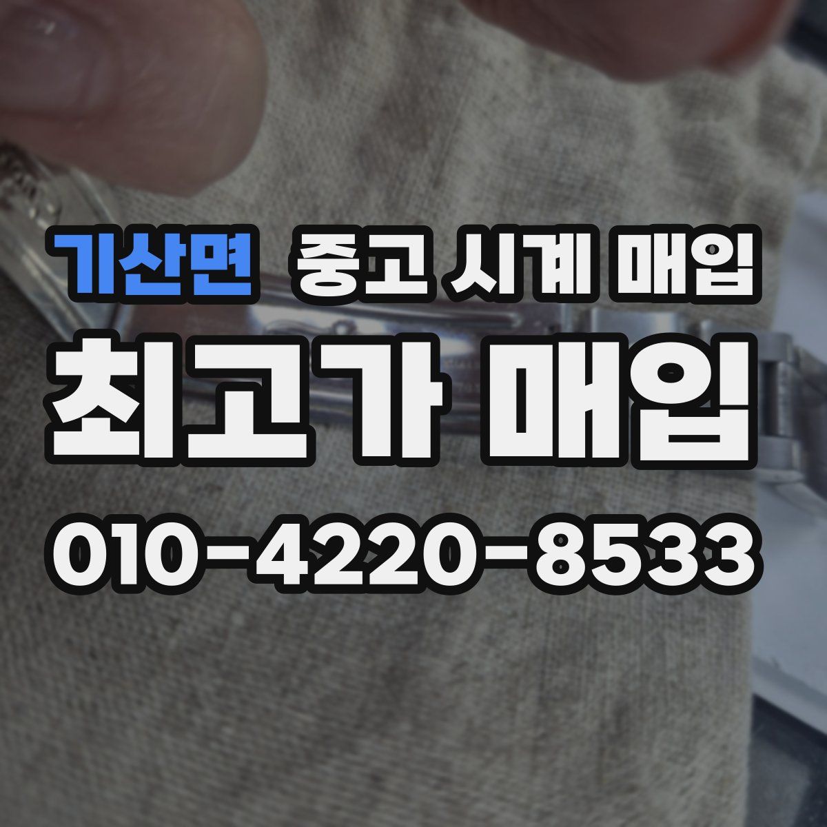 기산면 중고 시계 매입