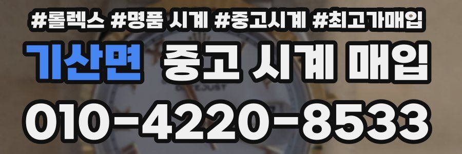 기산면 중고 시계 매입