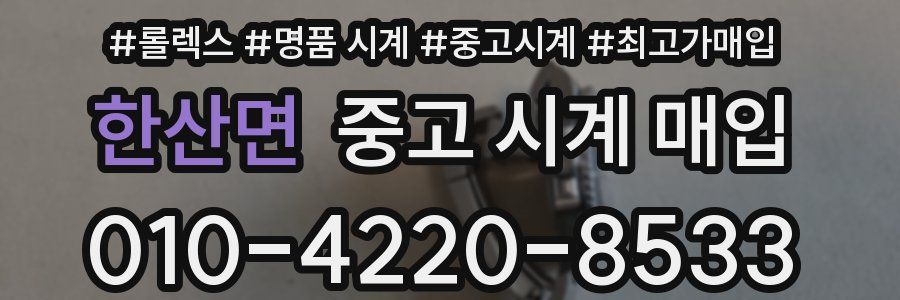한산면 중고 시계 매입