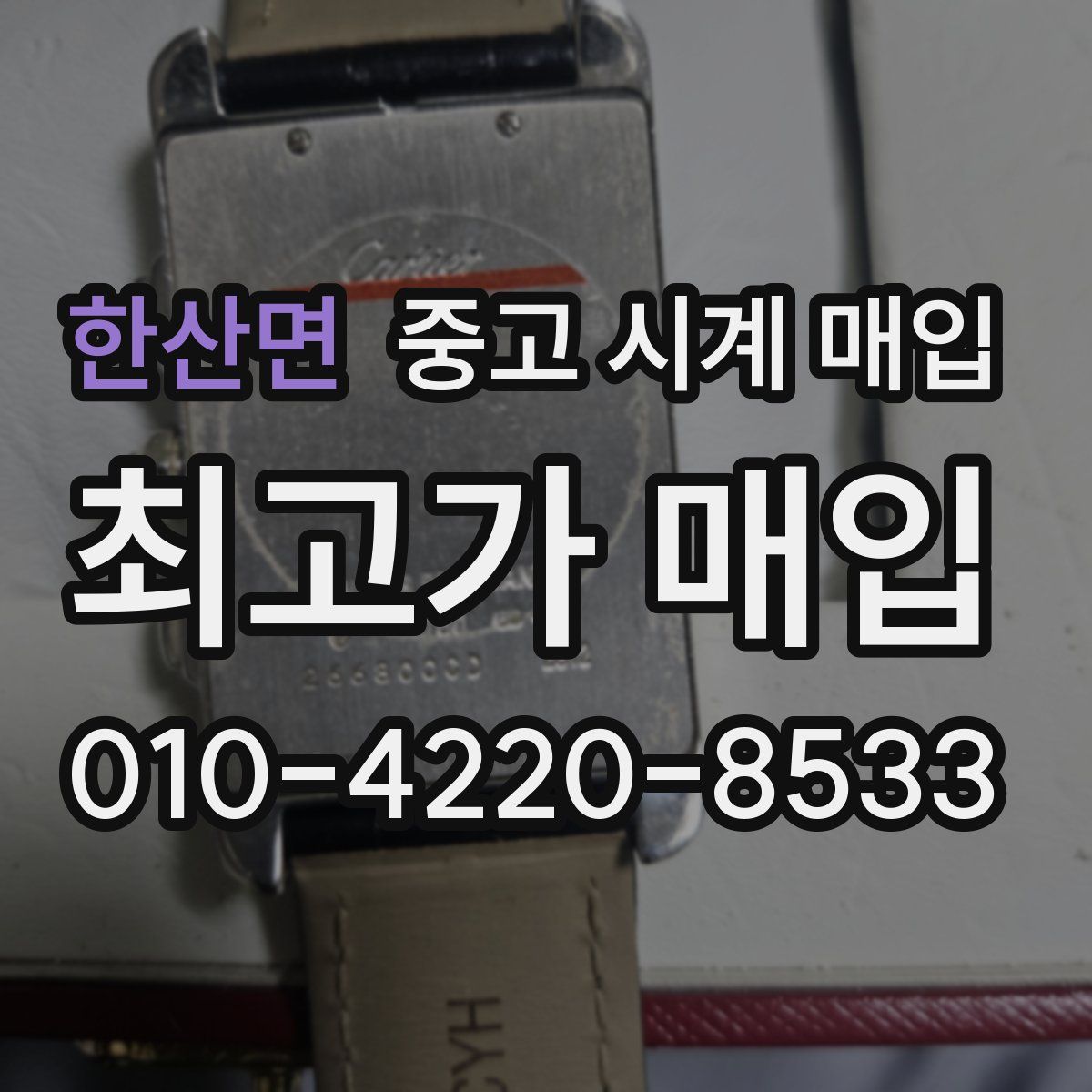 한산면 중고 시계 매입