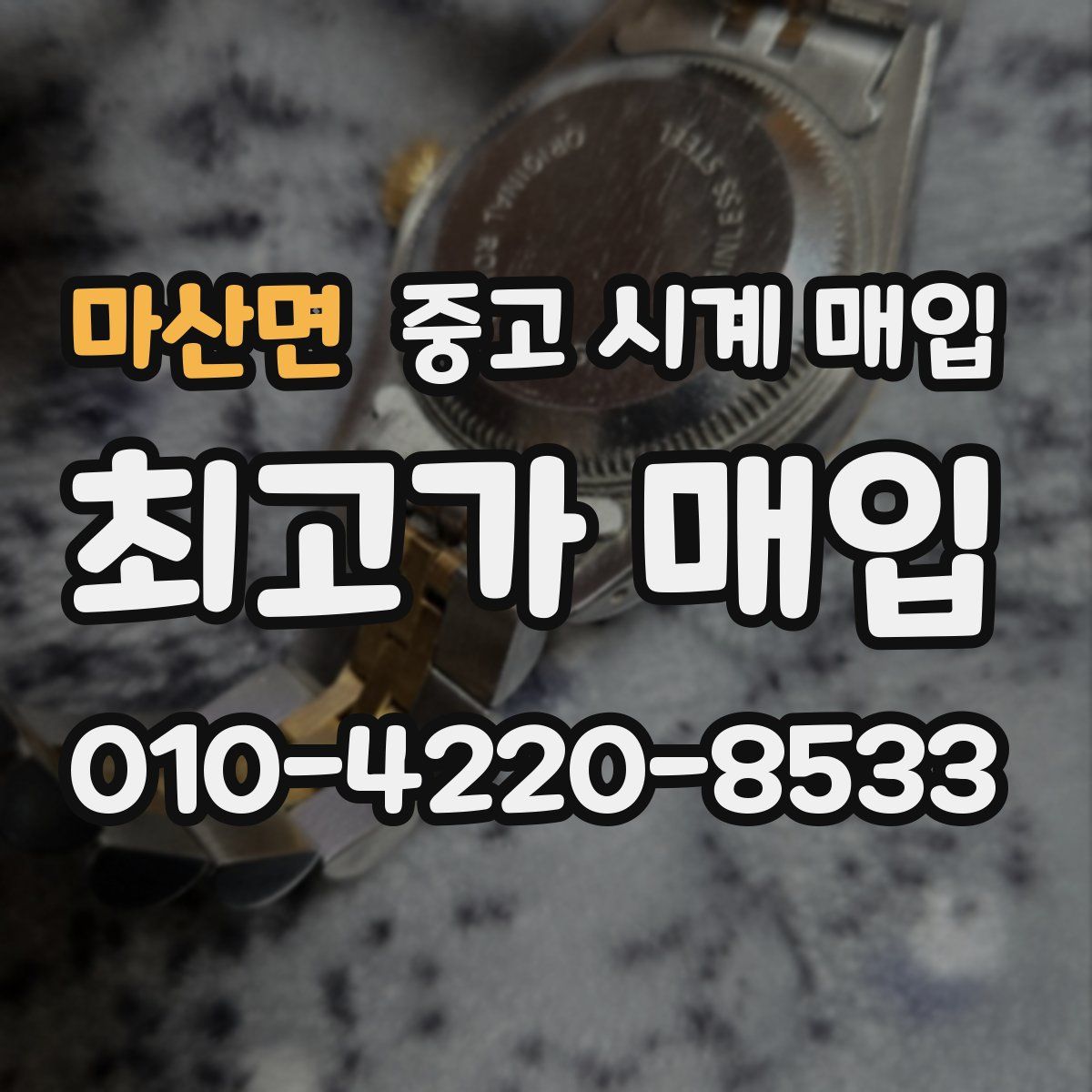마산면 중고 시계 매입
