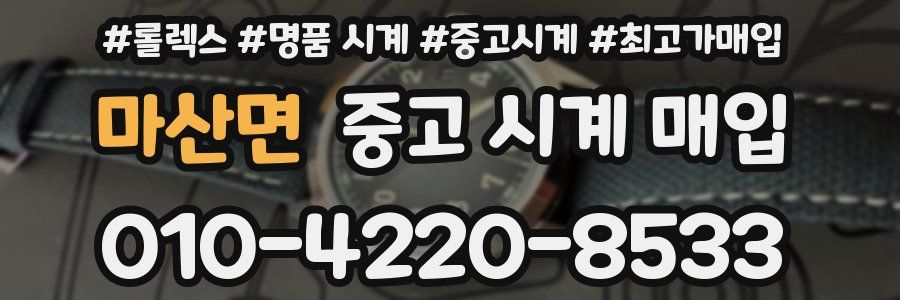 마산면 중고 시계 매입