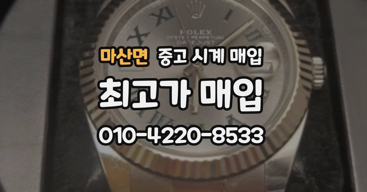 마산면 중고 시계 매입