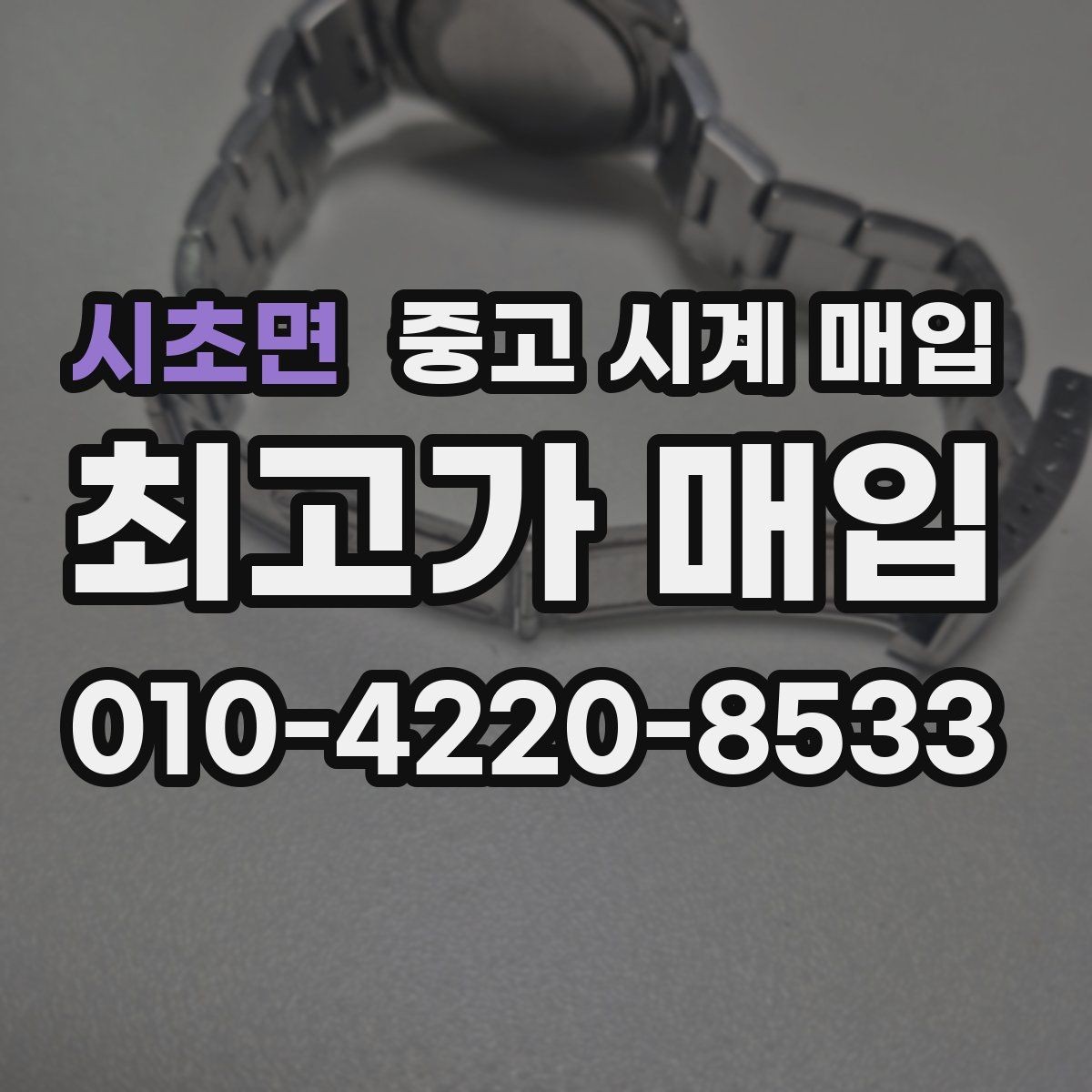 시초면 중고 시계 매입 야광이 약해졌을 때 사진 촬영 시 체크