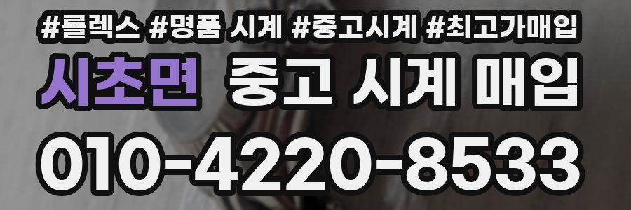 시초면 중고 시계 매입