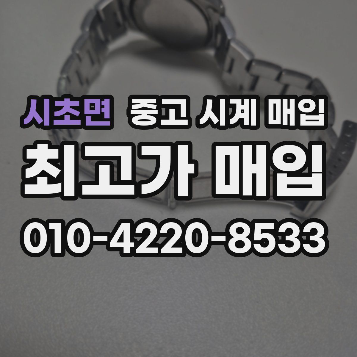 시초면 중고 시계 매입