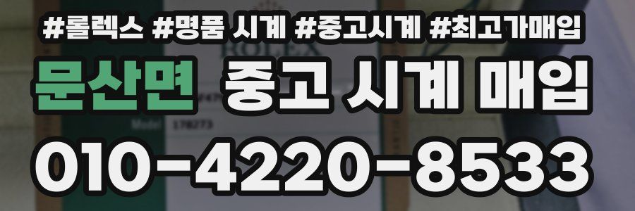 문산면 중고 시계 매입