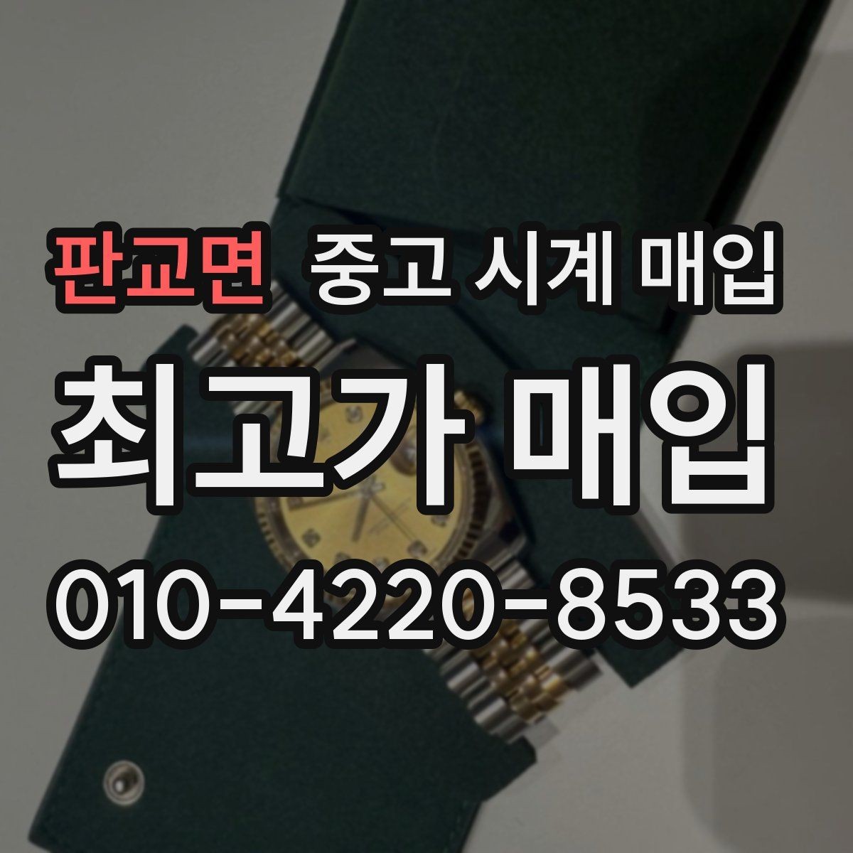 판교면 중고 시계 매입 한 번에 정리하는 시계 상태 체크리스트