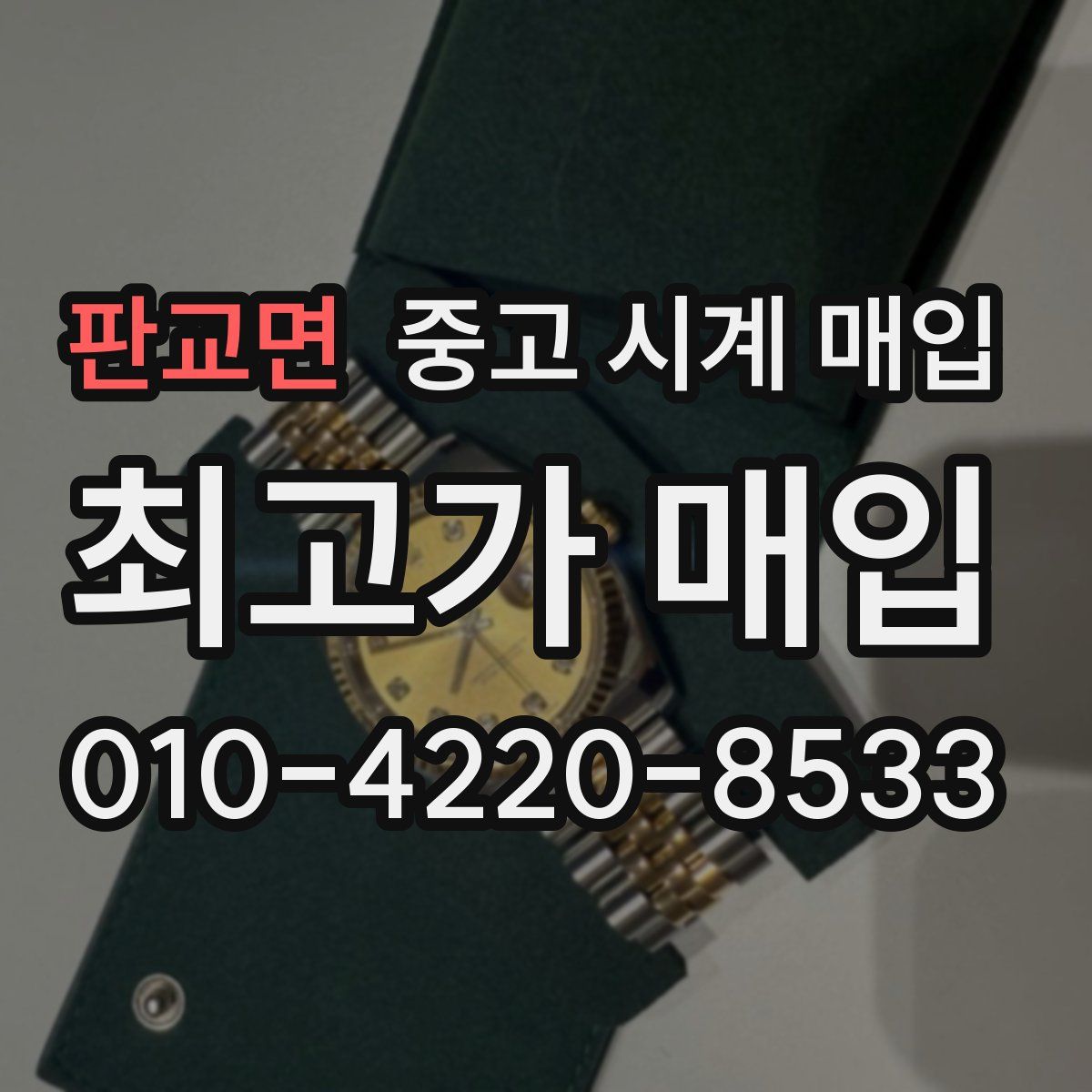 판교면 중고 시계 매입