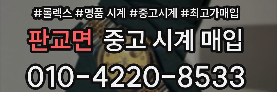 판교면 중고 시계 매입