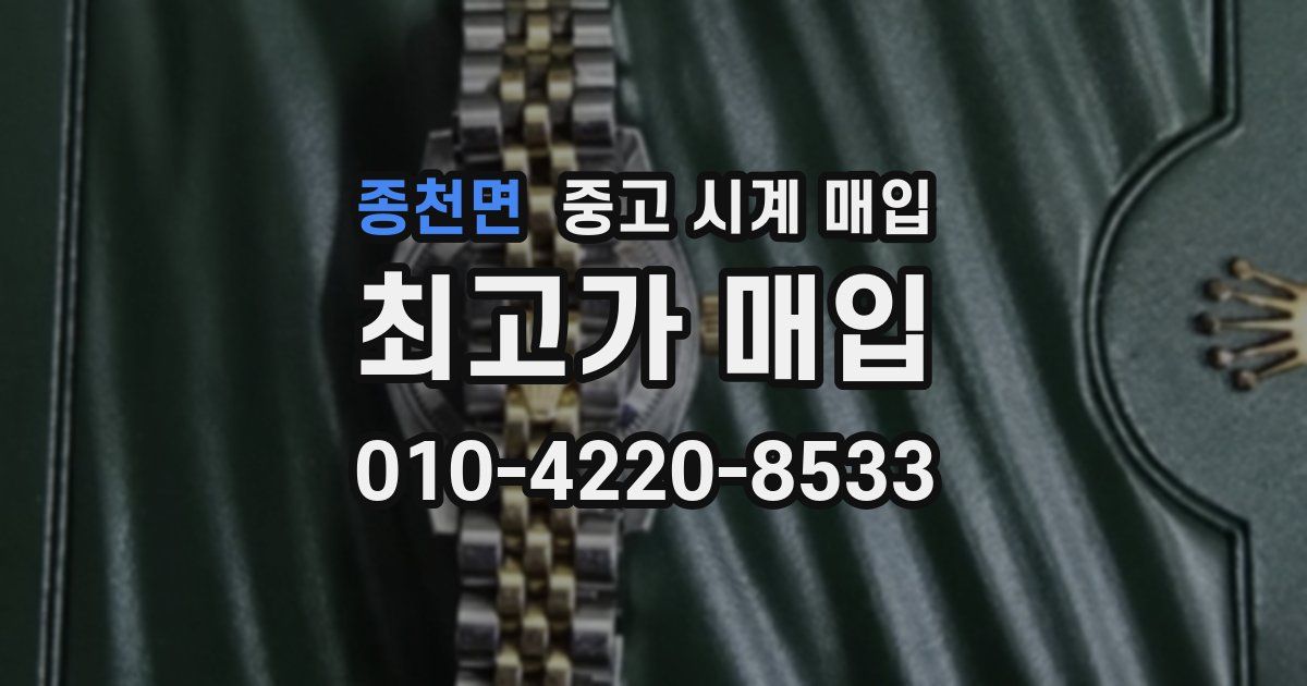 종천면 중고 시계 매입