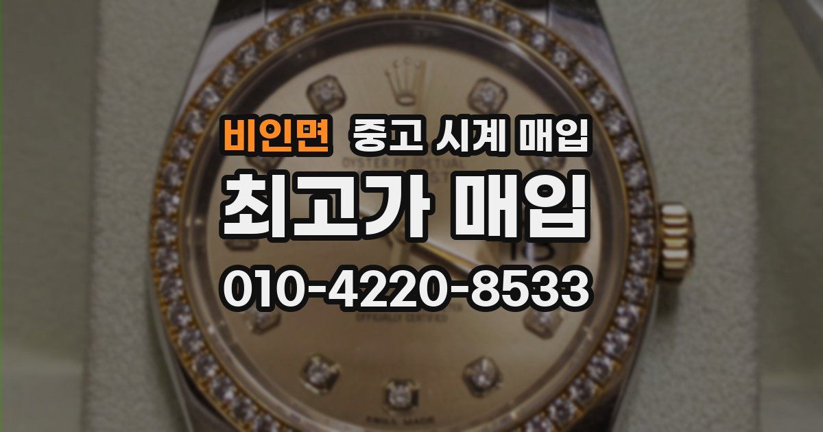비인면 중고 시계 매입
