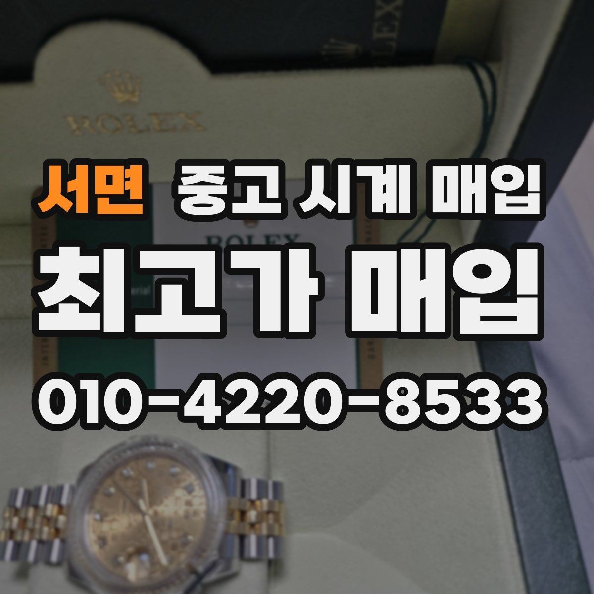 서면 중고 시계 매입 야광 상태 감가를 줄이는 현실적인 관리 팁