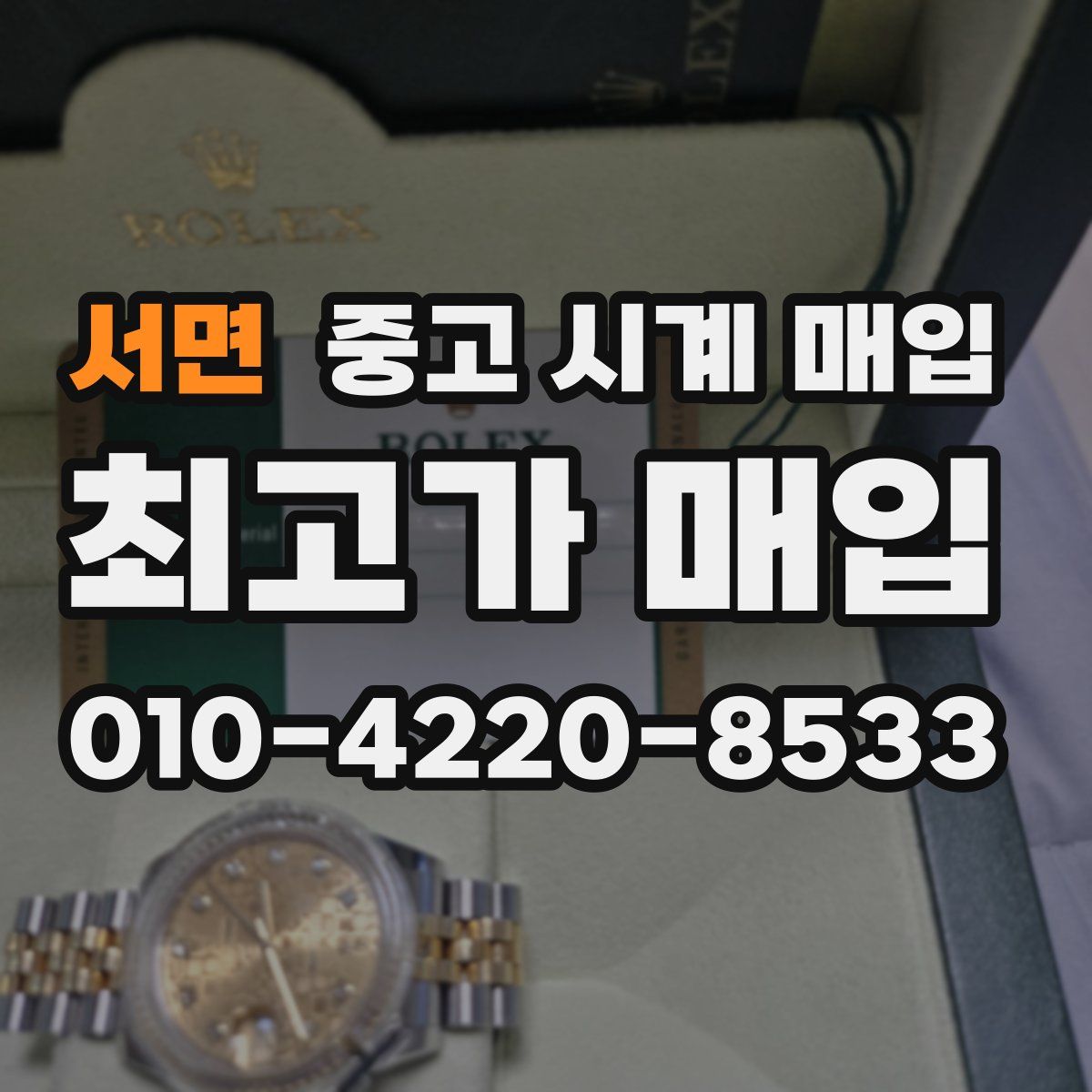 서면 중고 시계 매입