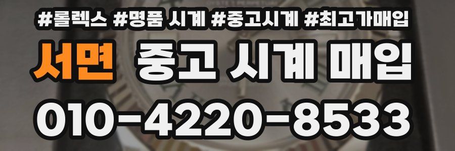 서면 중고 시계 매입