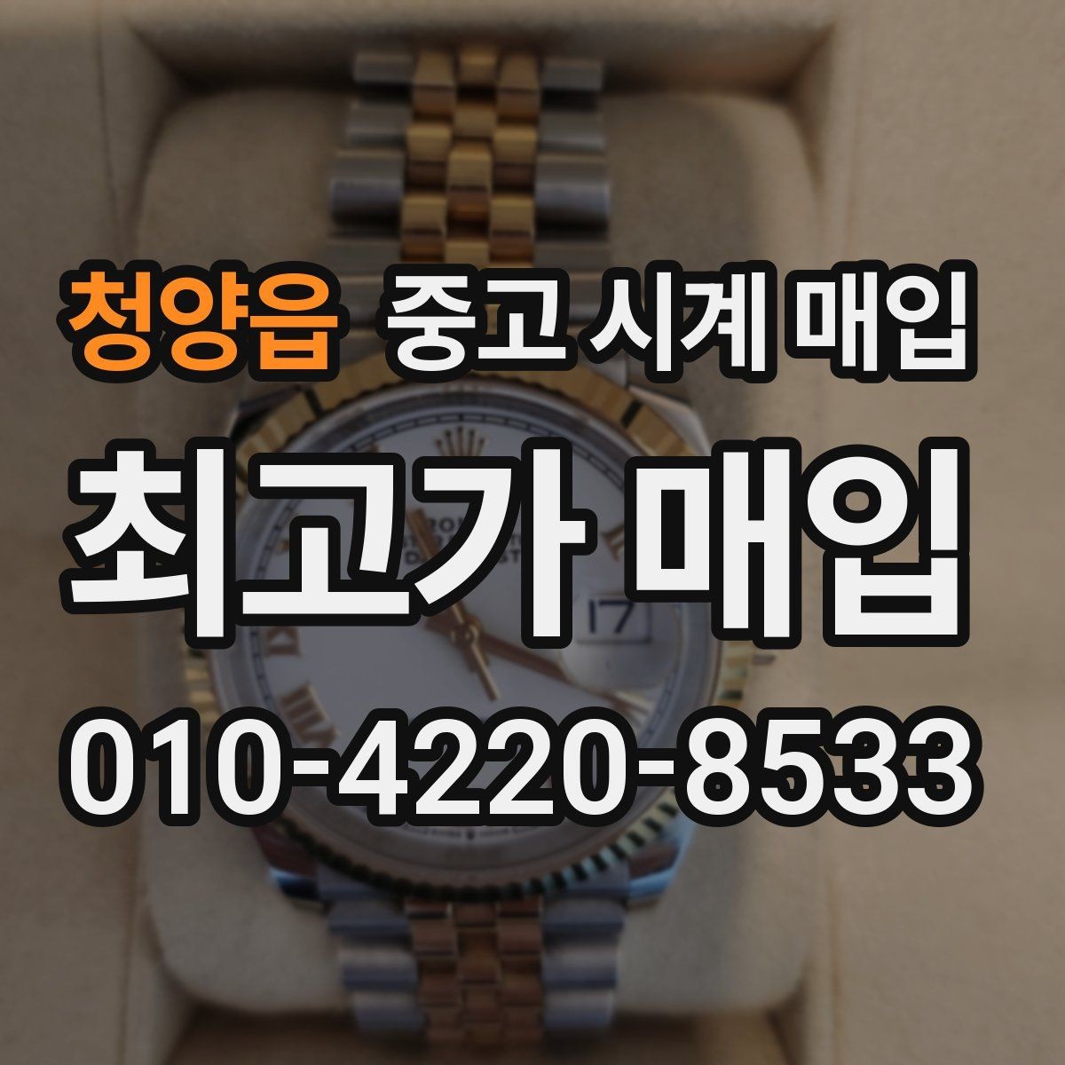 청양읍 중고 시계 매입 오버홀 기록 감가를 부르는 대표 사례 정리