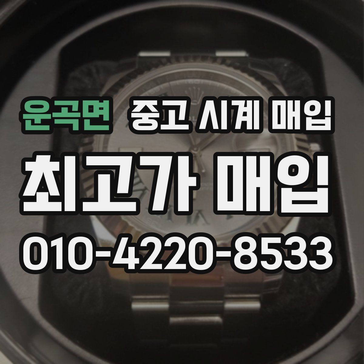 운곡면 중고 시계 매입 중고로 산 시계도 문제없이 가능한가요