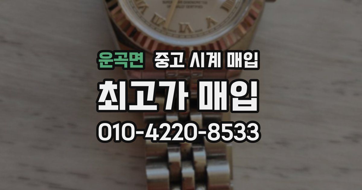 운곡면 중고 시계 매입