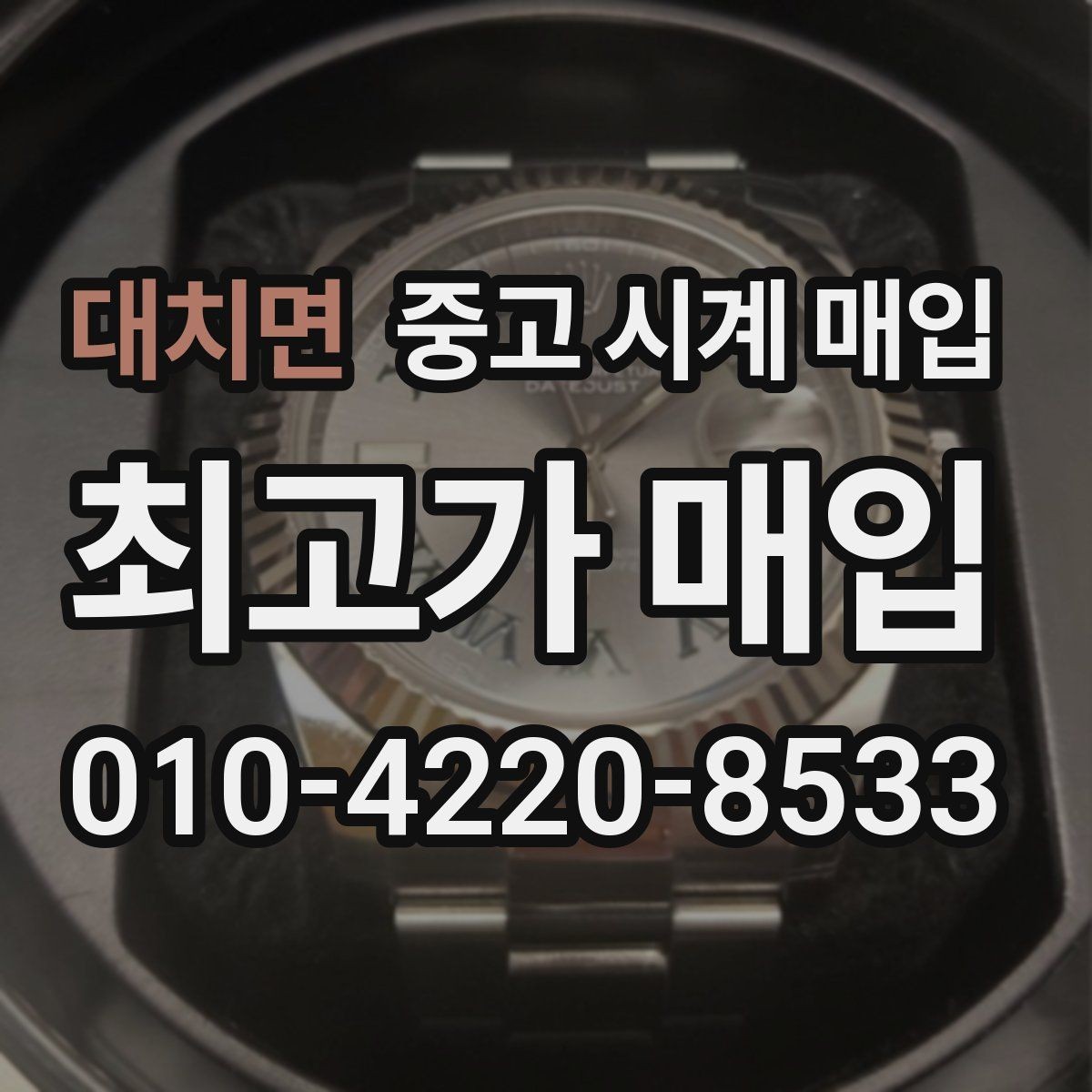 대치면 중고 시계 매입 내 시계의 가치를 제대로 확인하는 방법