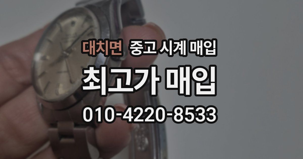 대치면 중고 시계 매입