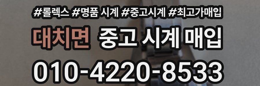 대치면 중고 시계 매입