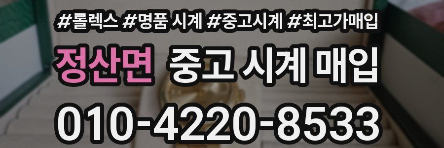 정산면 중고 시계 매입