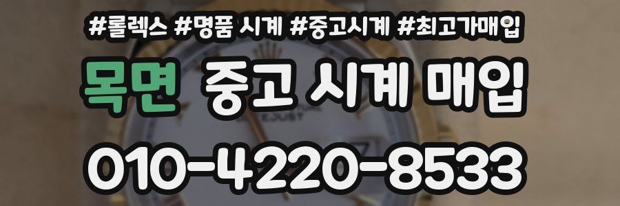 목면 중고 시계 매입