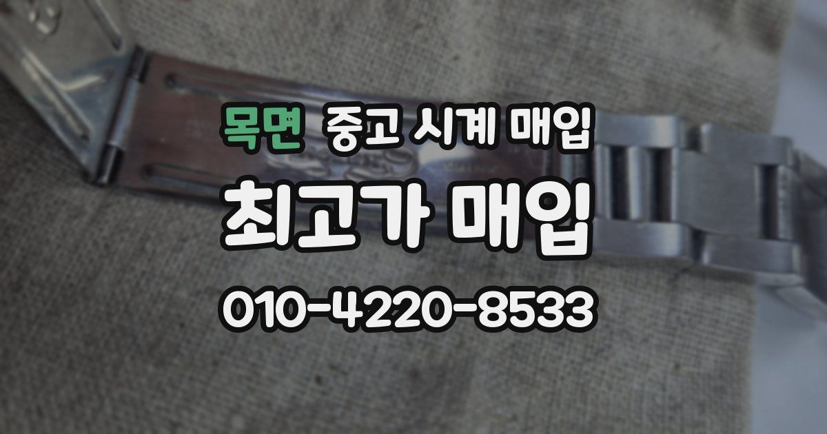 목면 중고 시계 매입