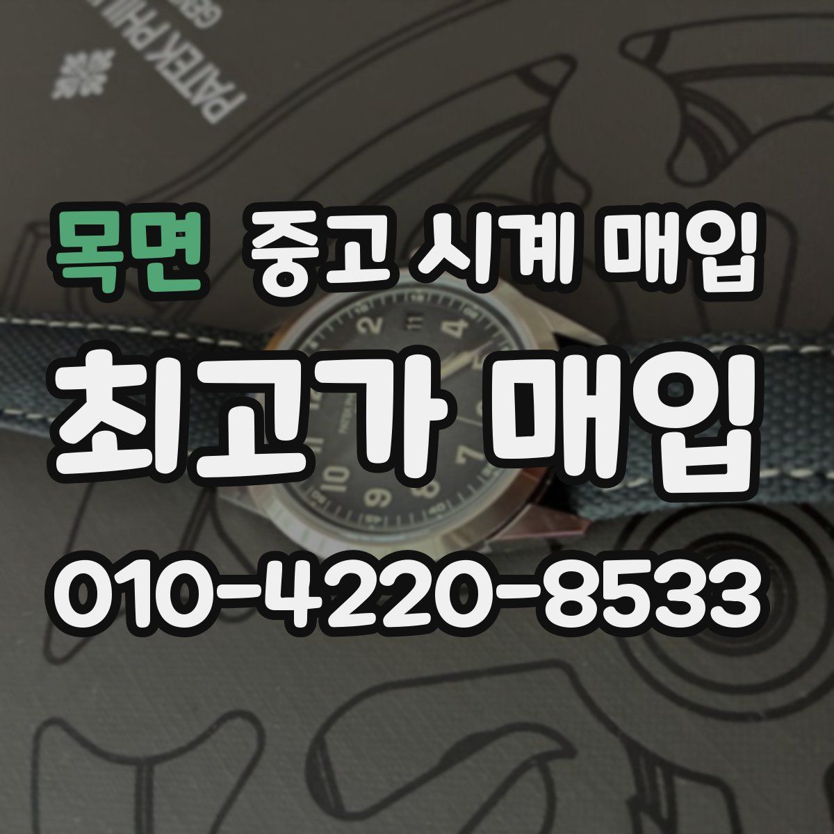 목면 중고 시계 매입