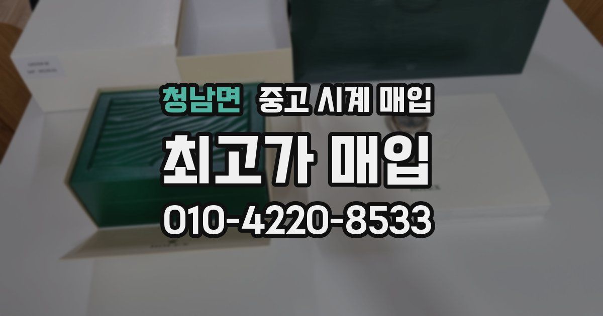 청남면 중고 시계 매입