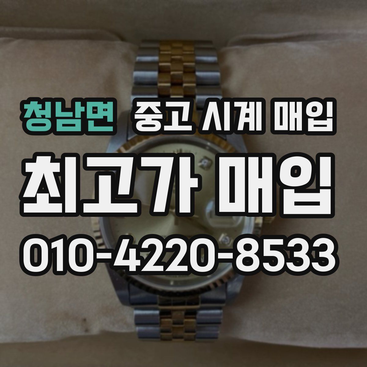 청남면 중고 시계 매입