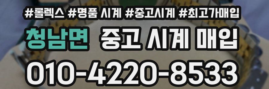 청남면 중고 시계 매입