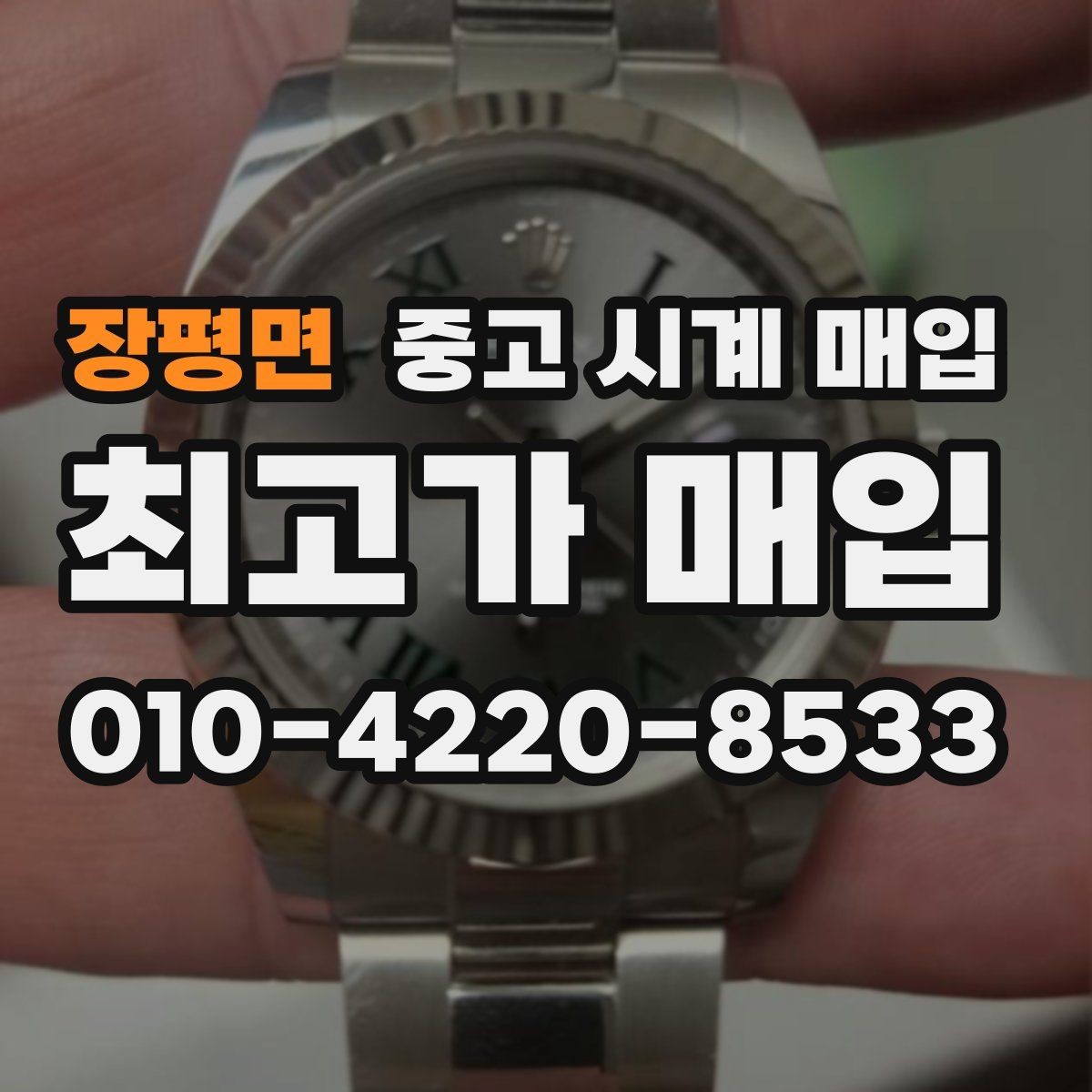 장평면 중고 시계 매입 여러 곳 비교 후 결정하고 싶을 때 안전하게 거래 마무리하는 요령