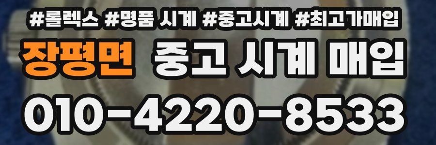 장평면 중고 시계 매입