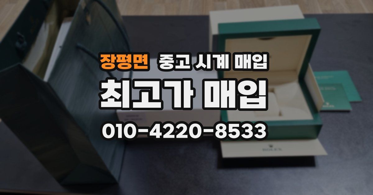 장평면 중고 시계 매입