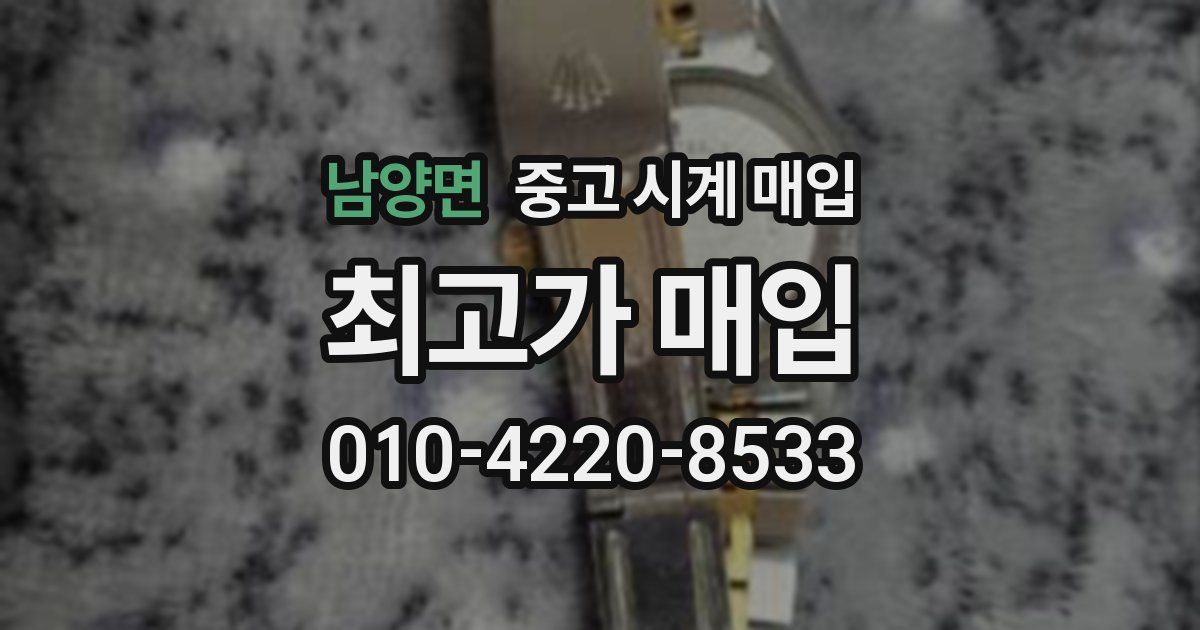 남양면 중고 시계 매입