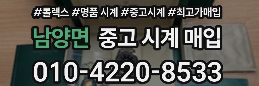 남양면 중고 시계 매입