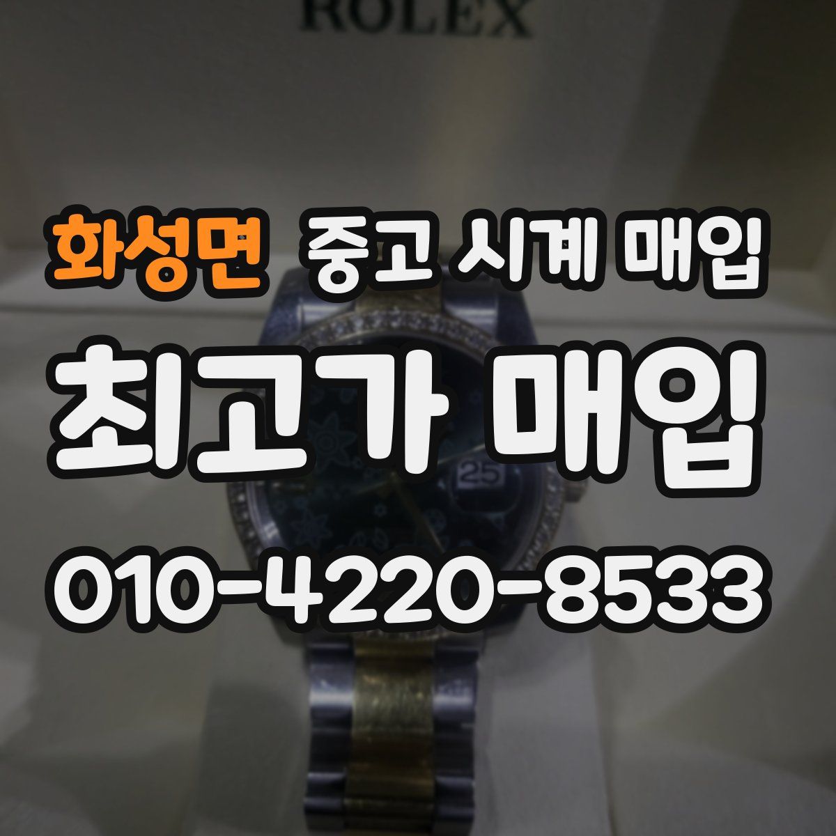 화성면 중고 시계 매입
