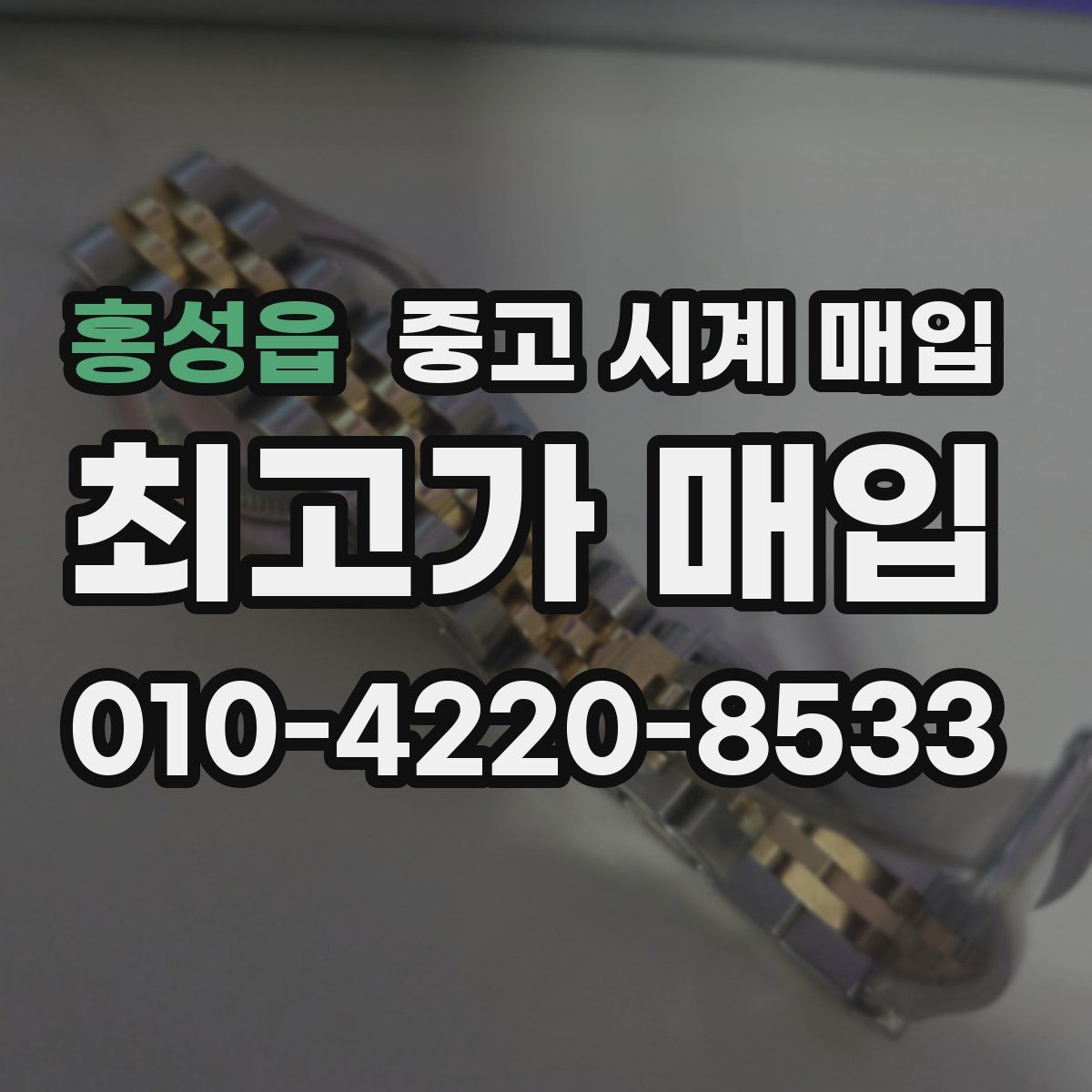 홍성읍 중고 시계 매입
