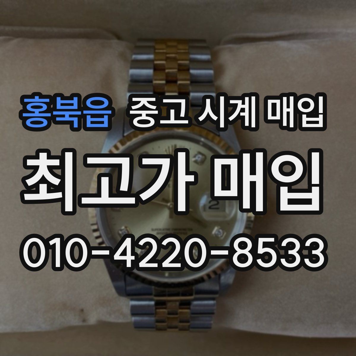 홍북읍 중고 시계 매입 오버홀 이력은 유리할까 불리할까