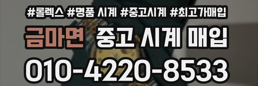 금마면 중고 시계 매입