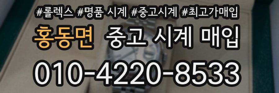 홍동면 중고 시계 매입