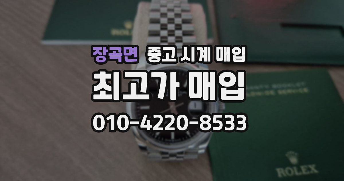 장곡면 중고 시계 매입