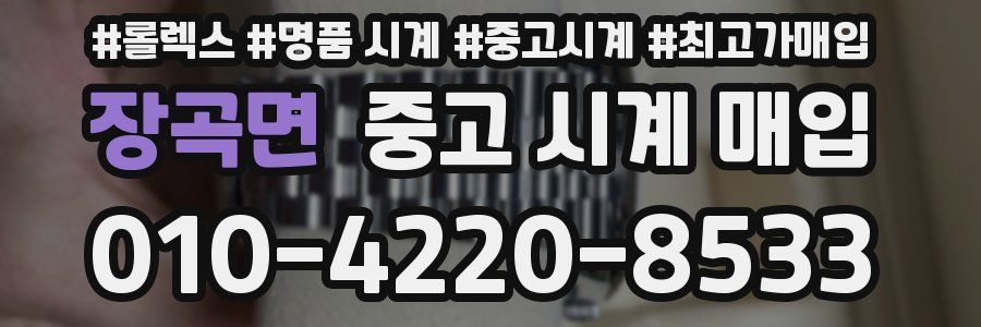 장곡면 중고 시계 매입