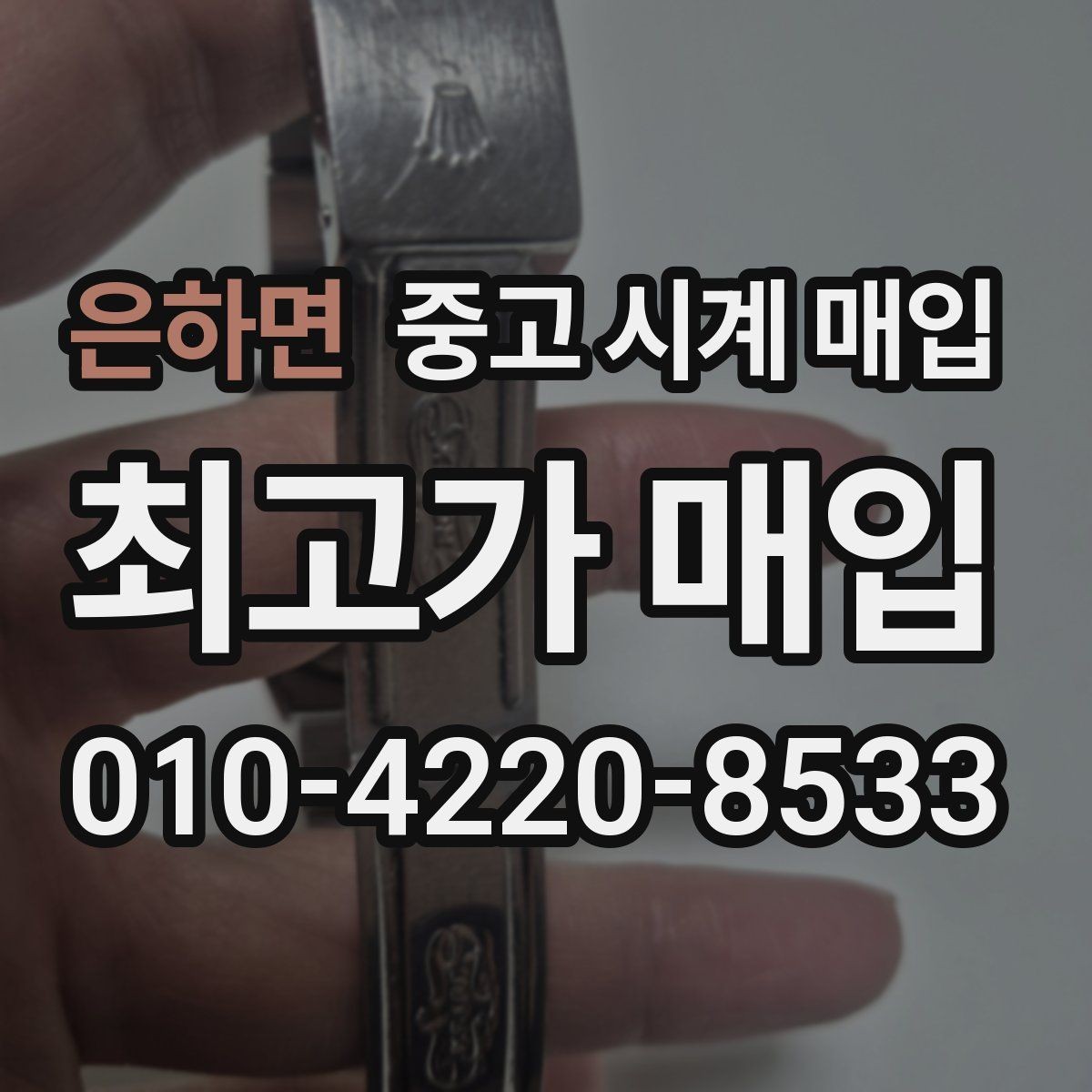은하면 중고 시계 매입 국내 구매와 해외 구매 차이