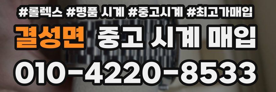 결성면 중고 시계 매입